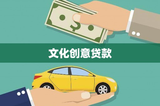 水富文化创意贷款