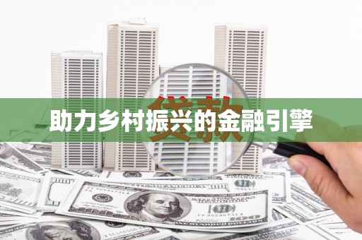 水富助力乡村振兴的金融引擎