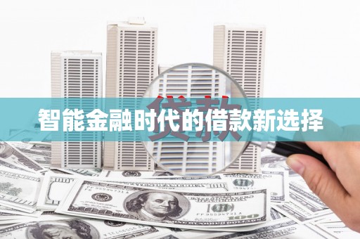 水富智能金融时代的借款新选择
