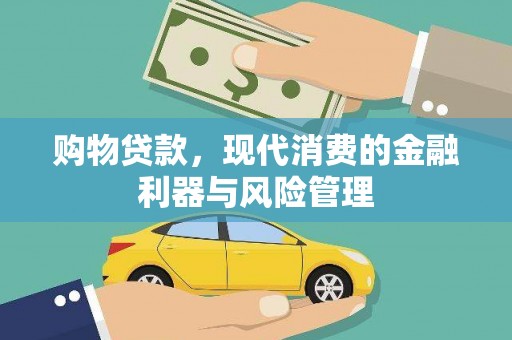 水富购物贷款，现代消费的金融利器与风险管理