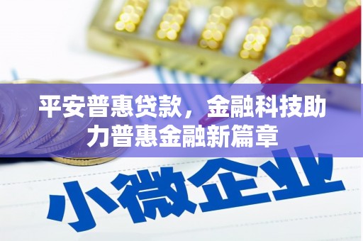 水富平安普惠贷款，金融科技助力普惠金融新篇章