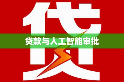 水富贷款与人工智能审批