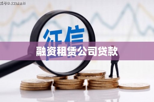 水富融资租赁公司贷款