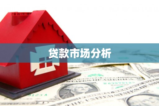 水富贷款市场分析