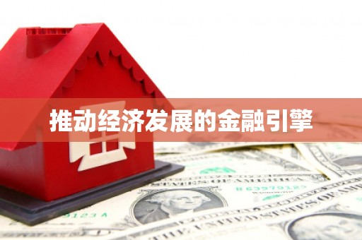 水富推动经济发展的金融引擎