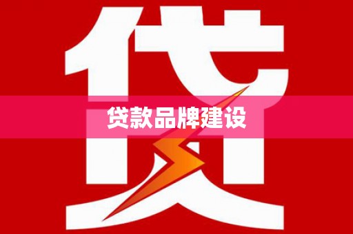 水富贷款品牌建设
