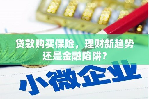 水富贷款购买保险，理财新趋势还是金融陷阱？