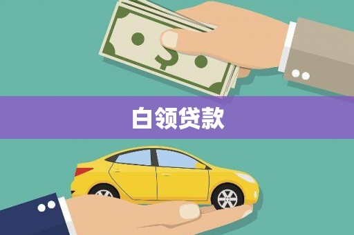 水富白领贷款
