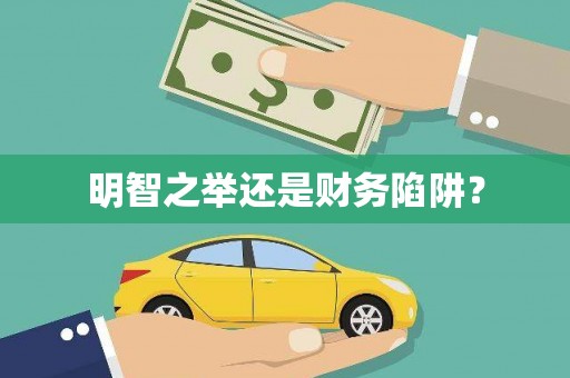 水富明智之举还是财务陷阱？