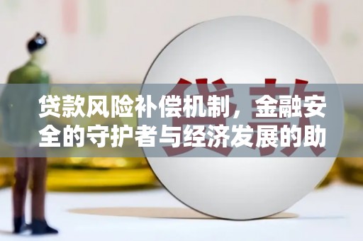 水富贷款风险补偿机制，金融安全的守护者与经济发展的助推器
