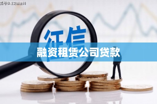 水富融资租赁公司贷款