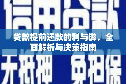 水富贷款提前还款的利与弊，全面解析与决策指南