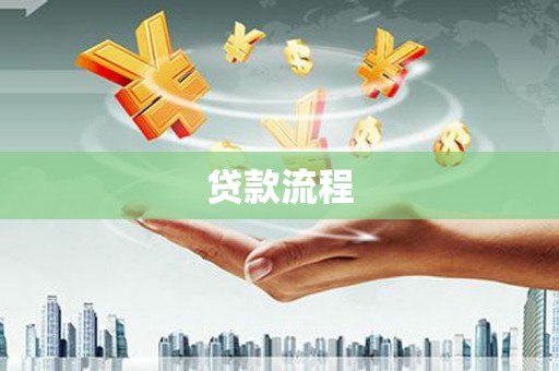 水富贷款流程