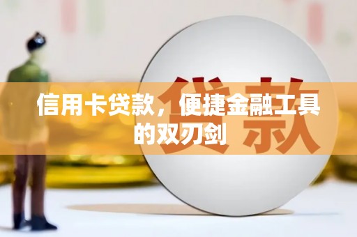 水富信用卡贷款，便捷金融工具的双刃剑