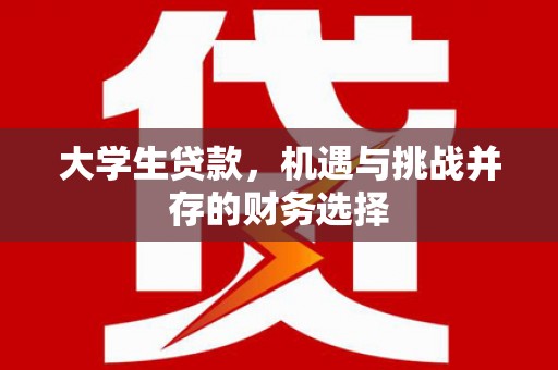 水富大学生贷款，机遇与挑战并存的财务选择