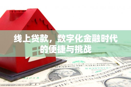 水富线上贷款，数字化金融时代的便捷与挑战