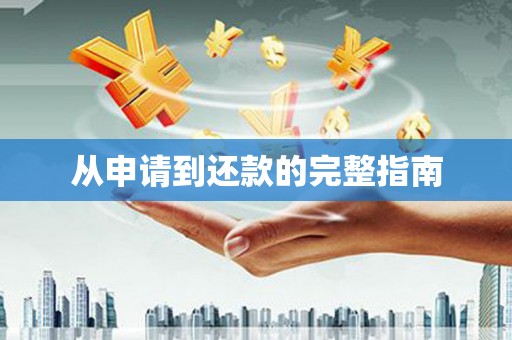 水富从申请到还款的完整指南