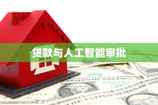 水富贷款与人工智能审批