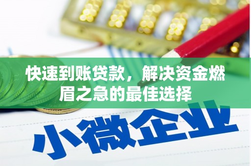 水富快速到账贷款，解决资金燃眉之急的最佳选择