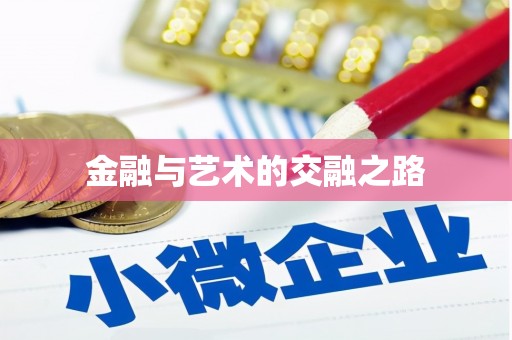 水富金融与艺术的交融之路