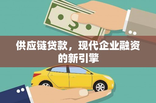 水富供应链贷款，现代企业融资的新引擎