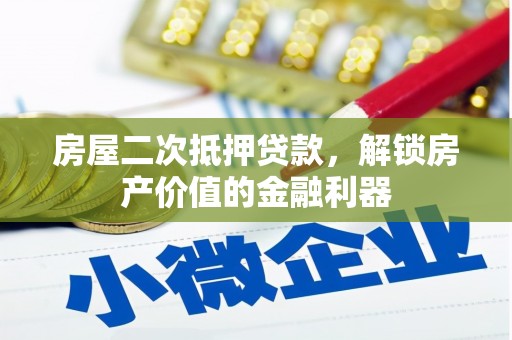水富房屋二次抵押贷款，解锁房产价值的金融利器