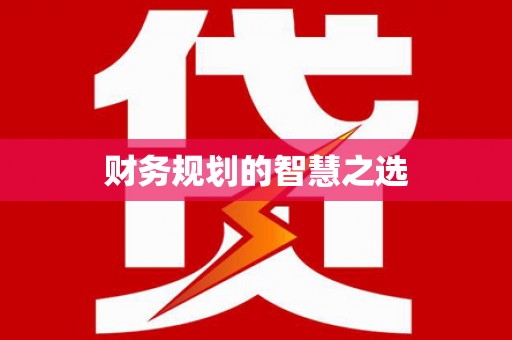水富财务规划的智慧之选