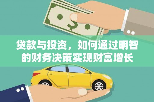 水富贷款与投资，如何通过明智的财务决策实现财富增长