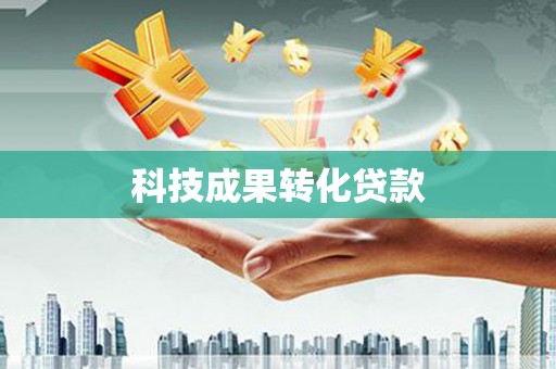 水富科技成果转化贷款