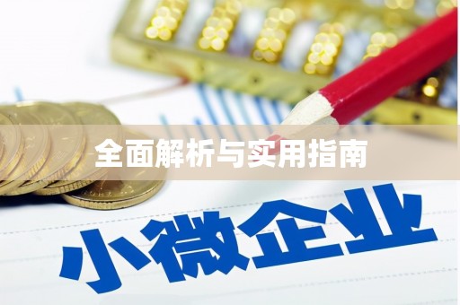 水富全面解析与实用指南