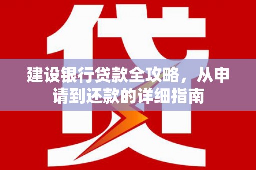 水富建设银行贷款全攻略，从申请到还款的详细指南