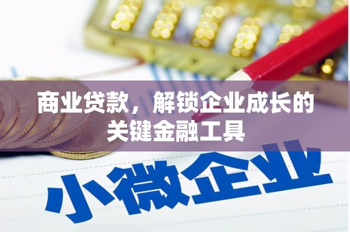 水富商业贷款，解锁企业成长的关键金融工具