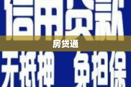 水富房贷通
