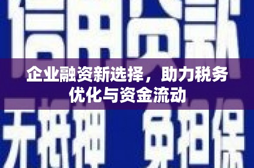 水富企业融资新选择，助力税务优化与资金流动