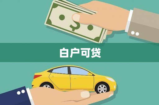水富白户可贷