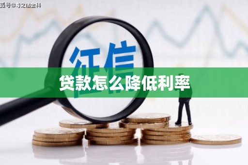 水富贷款怎么降低利率