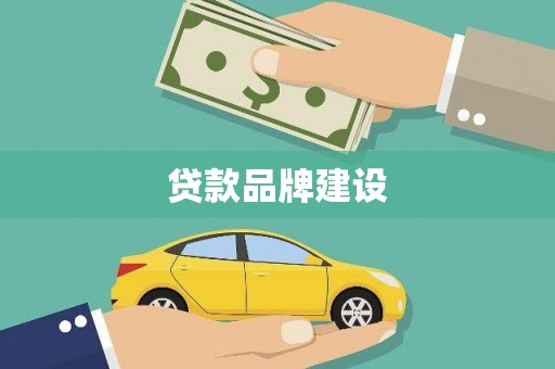 水富贷款品牌建设