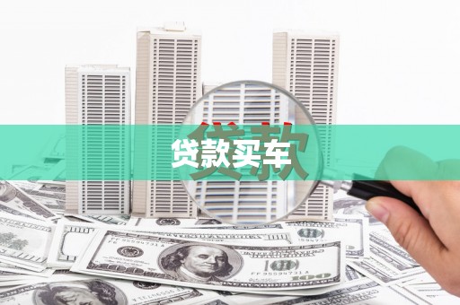 水富贷款买车