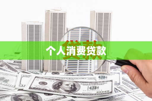 水富个人消费贷款