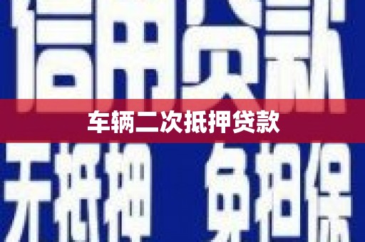 水富车辆二次抵押贷款