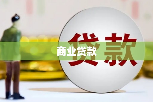 水富商业贷款