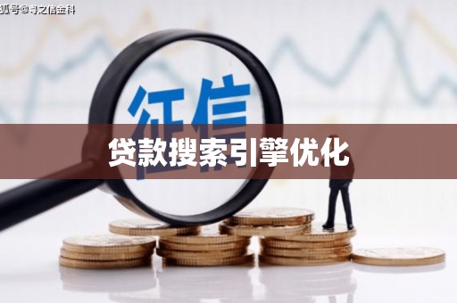 水富贷款搜索引擎优化