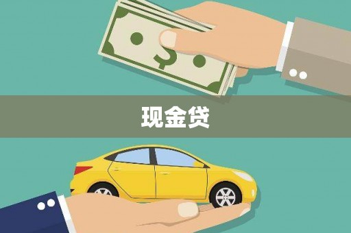 水富现金贷
