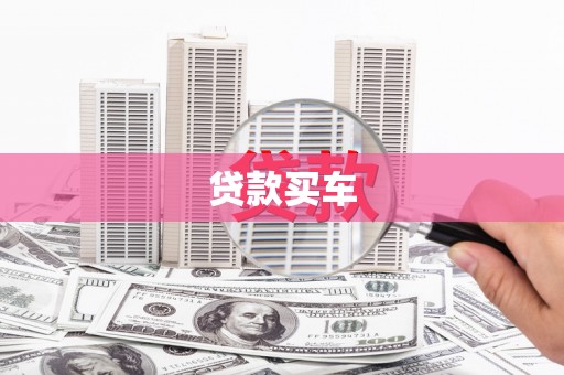 水富贷款买车
