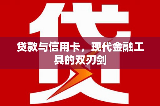 水富贷款与信用卡，现代金融工具的双刃剑