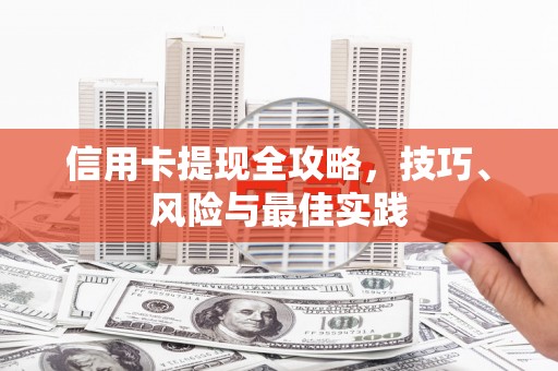水富信用卡提现全攻略，技巧、风险与最佳实践