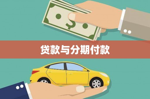 水富贷款与分期付款