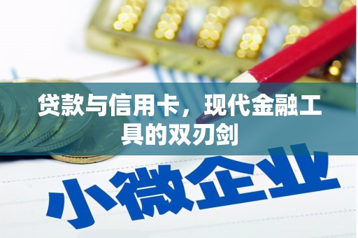 水富贷款与信用卡，现代金融工具的双刃剑