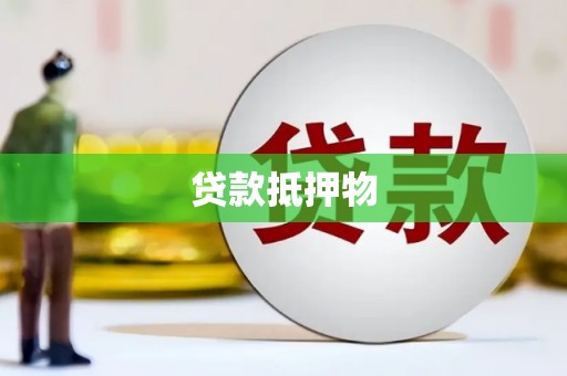 水富贷款抵押物