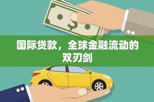 水富国际贷款，全球金融流动的双刃剑